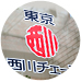 安心の東京西川のチェーン