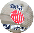 安心の東京西川のチェーン