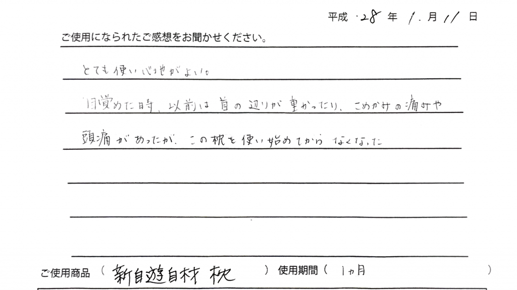 オーダーメイド枕　新自由自在まくらのお声