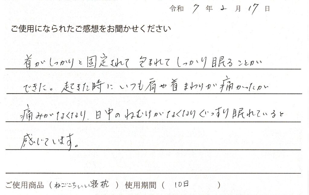 枕をかえて、ぐっすり眠れるように　西宮市在住S.Y様からの口コミです。