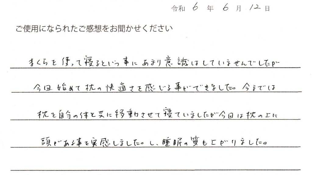 まくらの上に頭がある！オーダー枕ご購入のお客様から口コミです