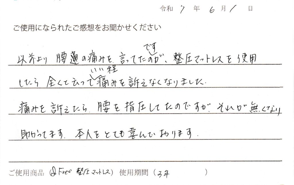 整圧マットレスを使用して腰痛がなくなりました！高槻市在住KM様より口コミです