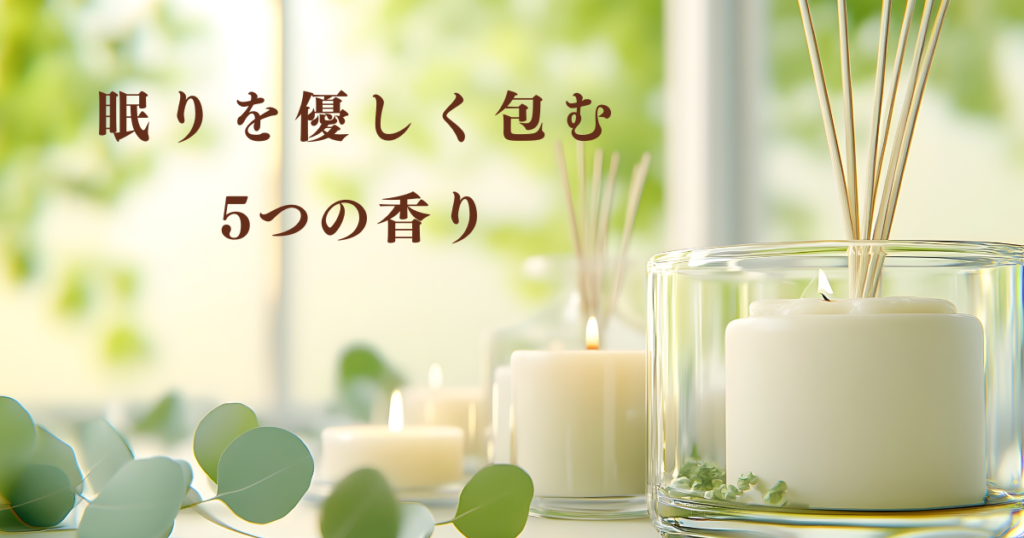 五感で癒す自然の香り　眠りをやさしく包む5つの香り